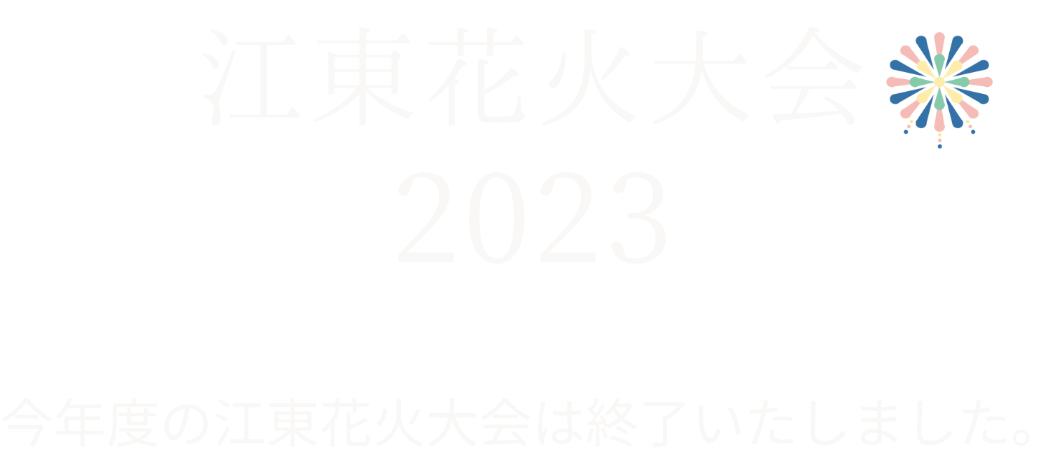 江東花火大会2023